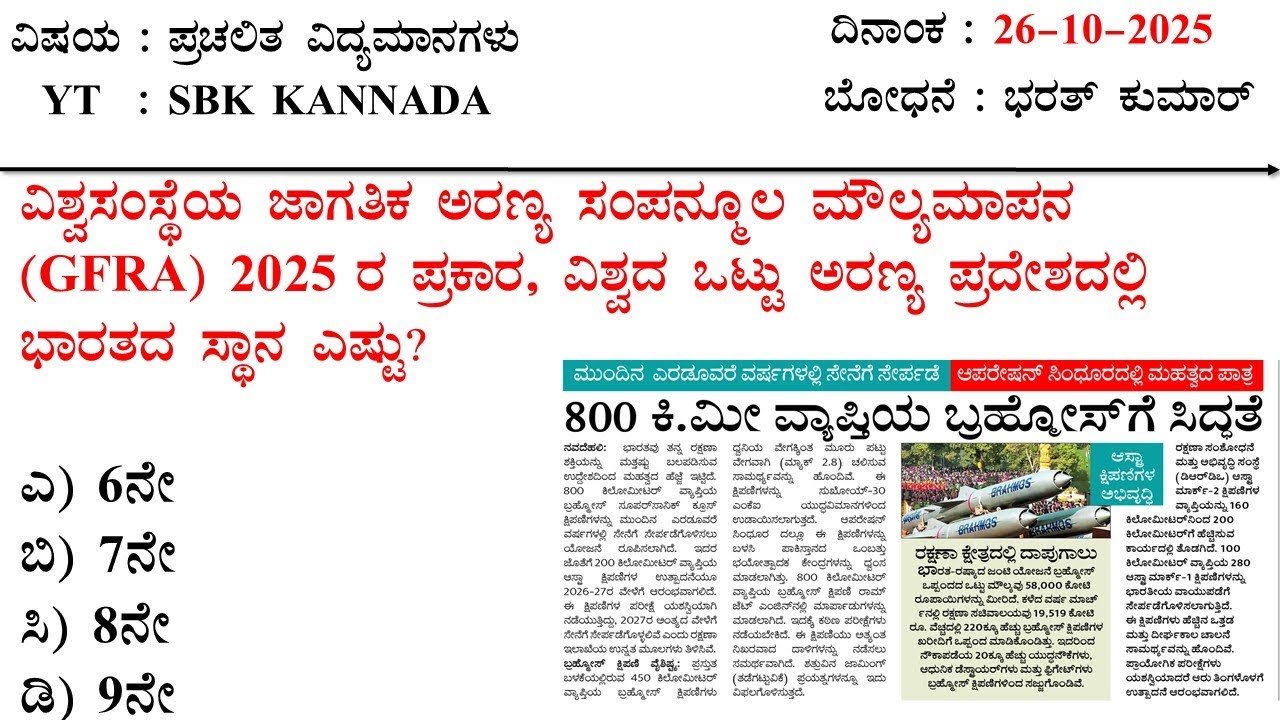 October 26 Current Affairs  Kannada MCQ 2025 | 26-10-2025 Current Affairs Kannada | SBK KANNADA