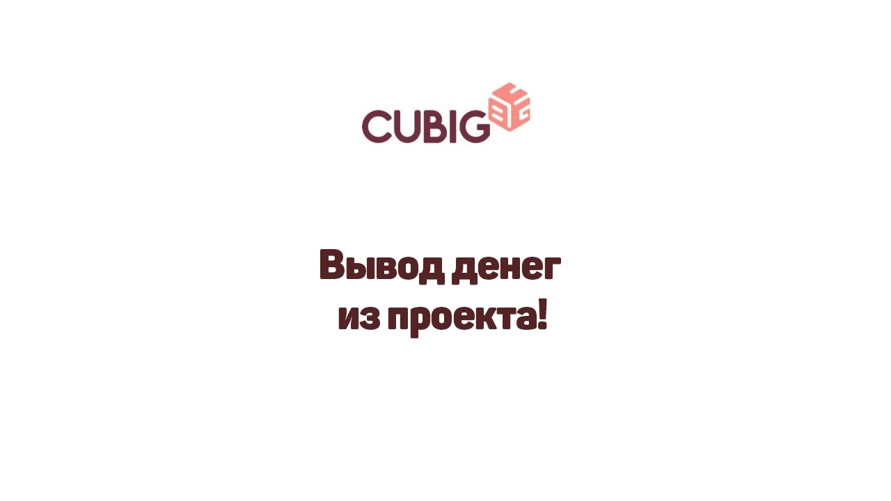 Получил 13-й вывод денег  с проекта Cubig. Зарабатываем БЕЗ вложений.