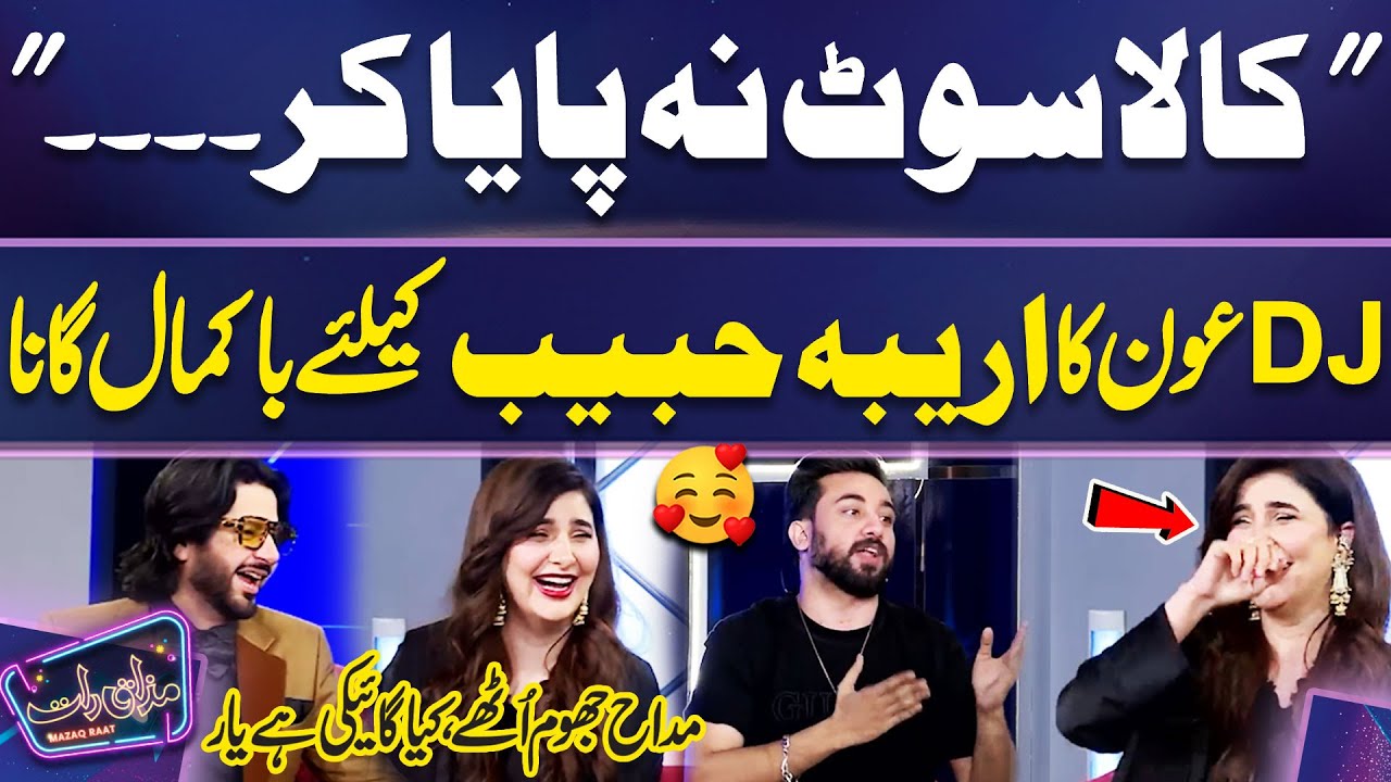Kala Suit Na Paya Kar | Dj Aoun Ka Areeba Habib Kay Liye Bakamal Gana | Imran Ashraf | Mazaq Raat
