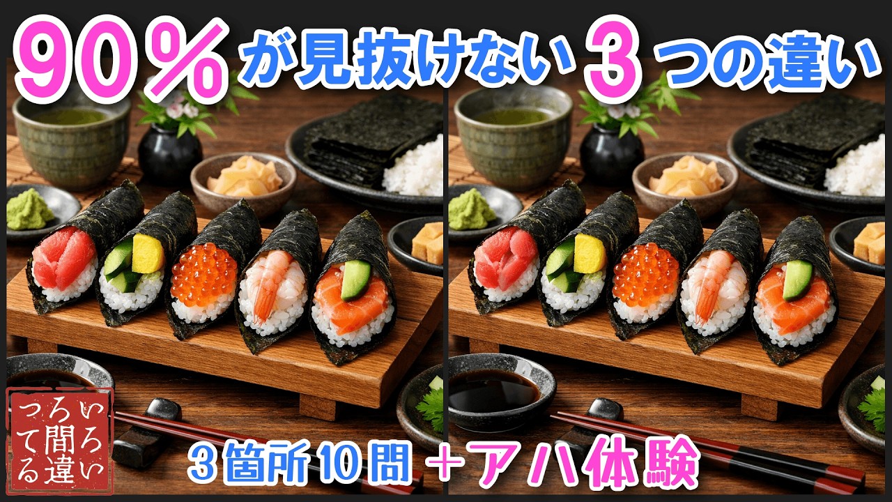 【料理で脳トレ】手巻き寿司の3つのまちがいさがしで集中力と記憶力を楽しく鍛えよう！【認知症予防/アハ体験/頭の体操/MCI】