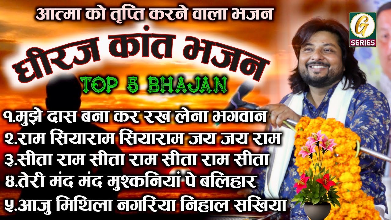 Dhiraj Kant Bhajan II #dhiraj_kant_bhajan #Dhiraj_Kant_Top_10_Bhajan #bhajan #song #video