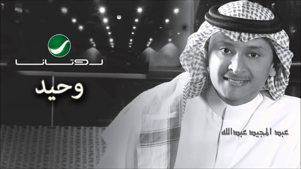 Abdul Majeed Abdullah - Wahid / عبدالمجيد عبدالله - وحيد
