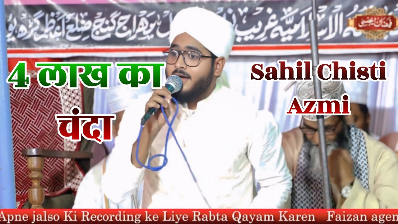 4 लाख का चंदा । Sahil Chisti Azmi। Al Jamiyatul Islamia Garib Nawaz Bhimakol Azamgarh