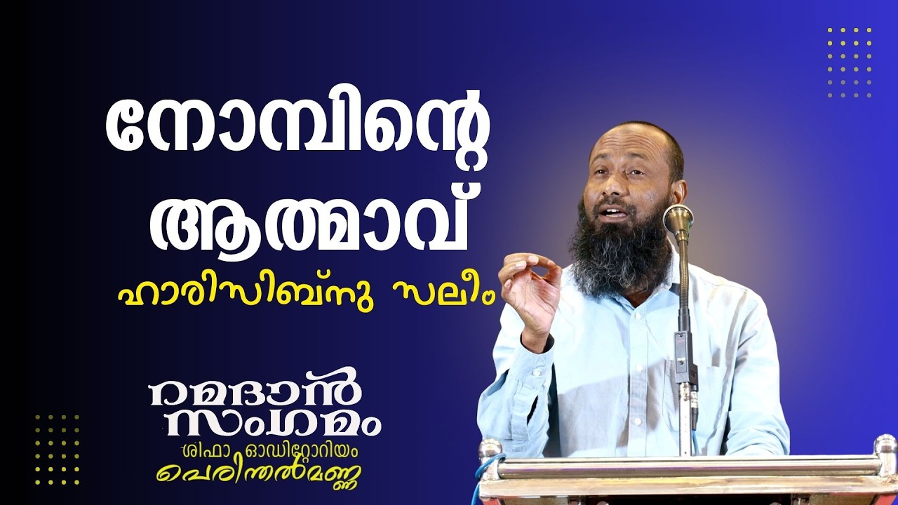 നോമ്പിൻ്റെ ആത്മാവ് | ഹാരിസിബ്നു സലീം