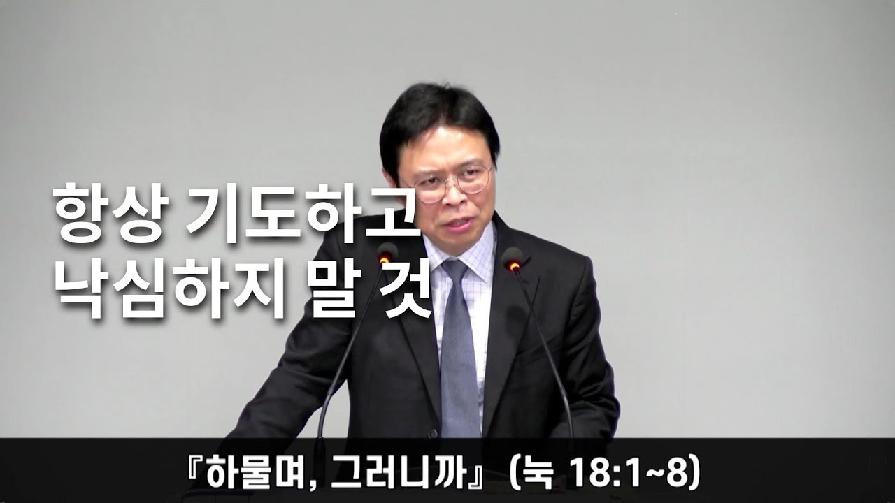 정함교회 251026『하물며, 그러니까』(눅 18:1-8) #정함교회