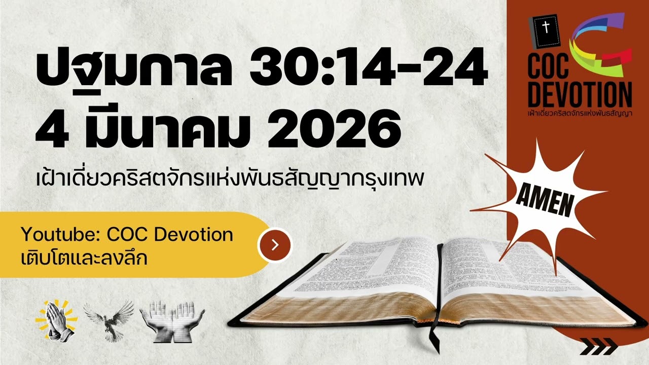 เฝ้าเดี่ยว 4 มีนาคม 2026 | ปฐมกาล 30:14-24 | คริสตจักรแห่งพันธสัญญากรุงเทพ