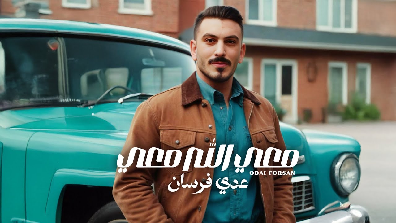 عدي فرسان - معي الله معي 2025 / Oday Fursan -M3e Ala M3e