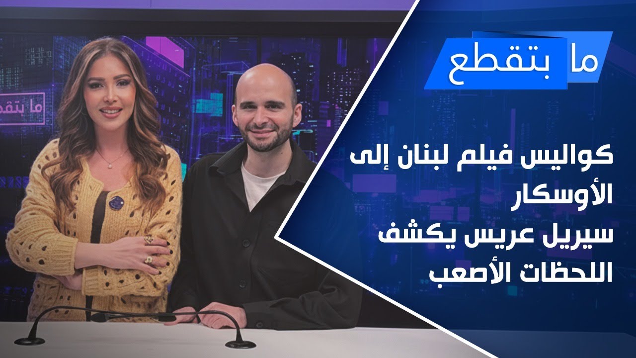 كواليس فيلم لبنان إلى الأوسكار... سيريل عريس يكشف اللحظات الأصعب!