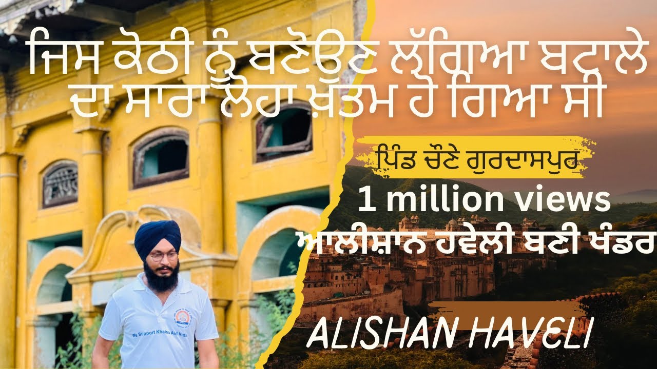 Full video ਆਪਣੇ ਵਾਰਿਸਾਂ ਨੂੰ ਉਡੀਕਦੀ ਆਲੀਸ਼ਾਨ ਕੋਠੀ alishan kothi pind chone jagjit qadian