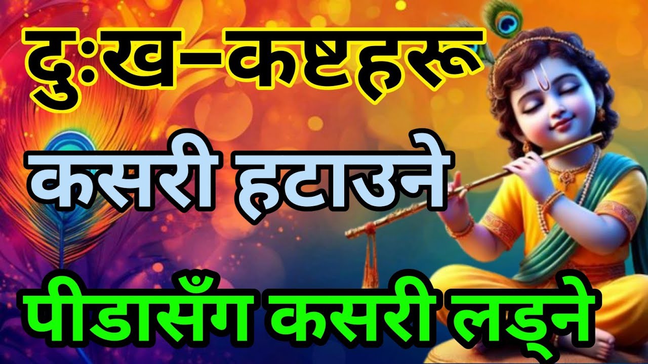 दुःख–कष्टहरू कसरी हटाउने? पीडाहरूसँग कसरी लड्ने? श्रीकृष्णका प्रेरणादायी शब्द ll 