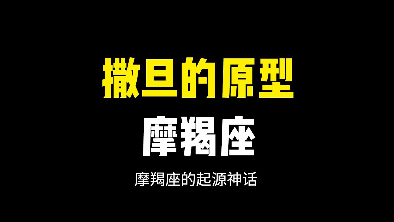【摩羯座起源】恐怖的原型，摩羯的两面性