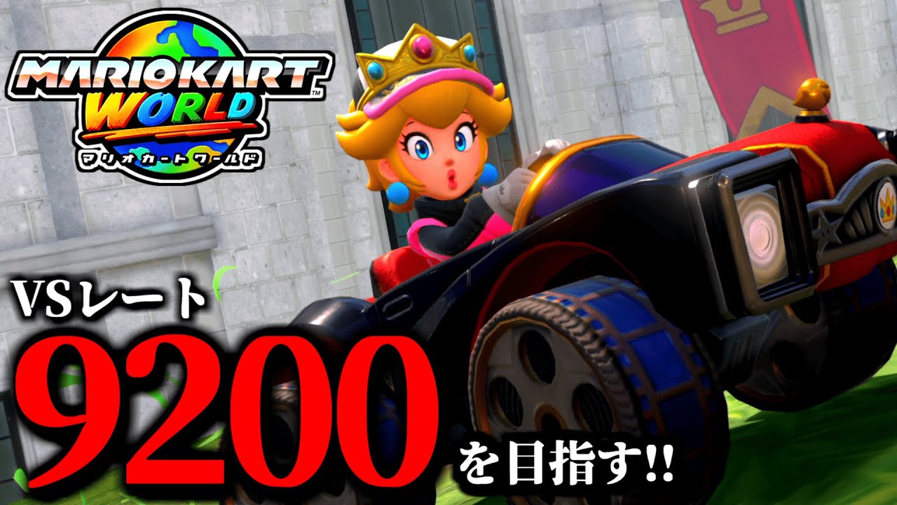 【生放送】たった８レート上げるのが難しいんよ…/最高レート9192【マリオカートワールド】