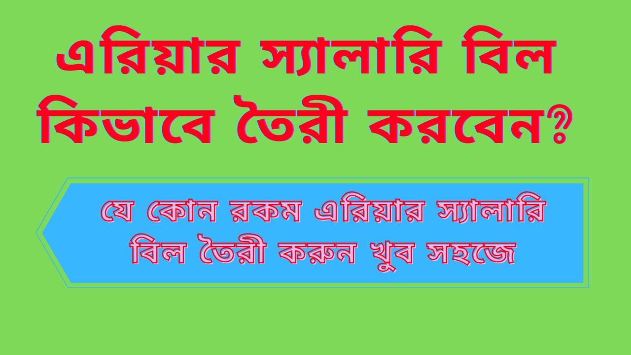 How to Prepare Arrear Salary Bill? || How to Prepare Arrear Salary Bill?|| Arrear Calculation||