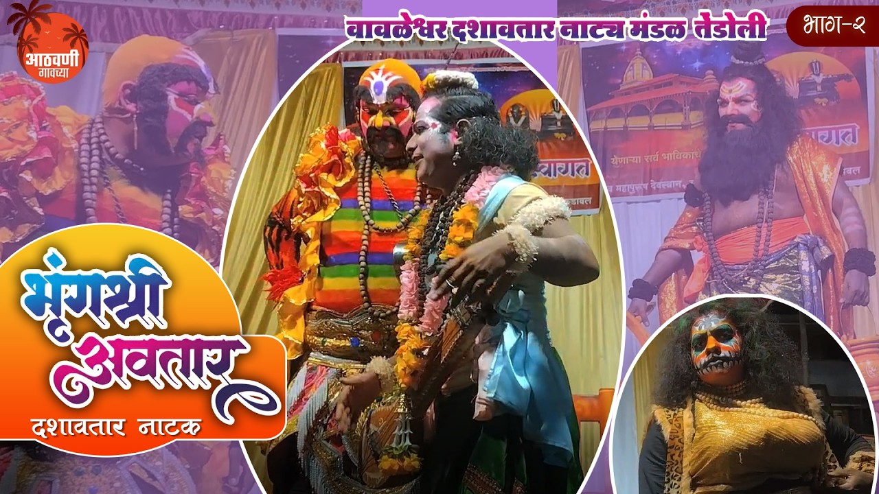 भृंगश्री अवतार I श्री वावळेश्वर दशावतार नाट्यमंडळ तेंडोली I श्री देव महापुरुष मंदिर हरीनाम सप्ताह 2