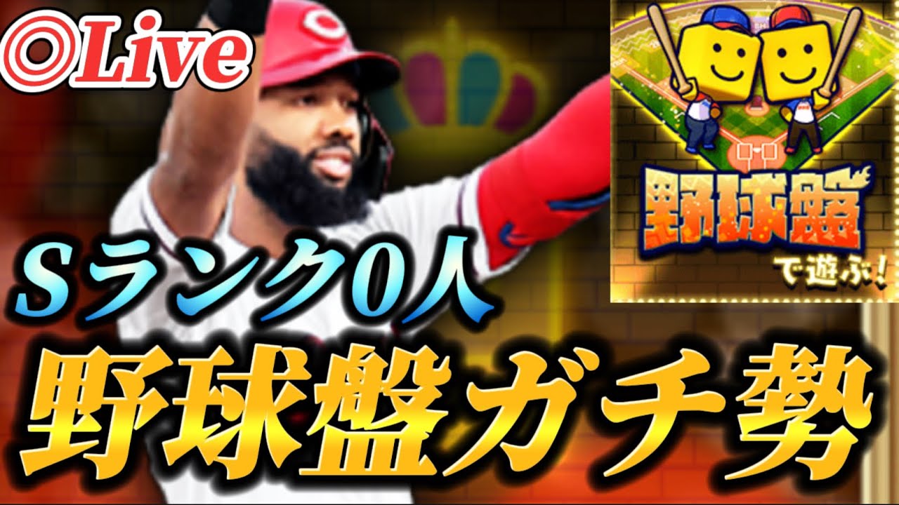 【球神祭】Sランクなしでも余裕？野球盤をガチってみよう【プロスピA】【リアタイ】