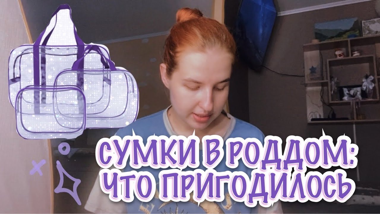 СУМКИ В РОДДОМ: ЧТО ПРИГОДИЛОСЬ 🤰
