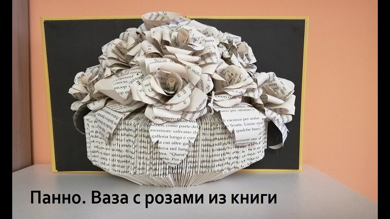 Как из ненужной книги сделать вазу с розами.