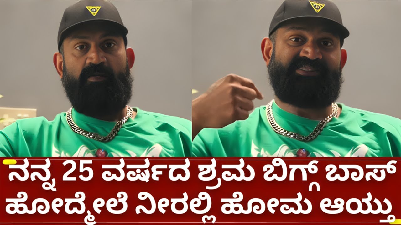 ಬಿಗ್ಗ್ ಬಾಸ್ 12 ರಘು ಬೇಸರ..ಯಾರೂ ಈ ತಪ್ಪು ಮಾಡ್ಬೇಡಿ | bigg boss kannada 12 mutant raghu interview