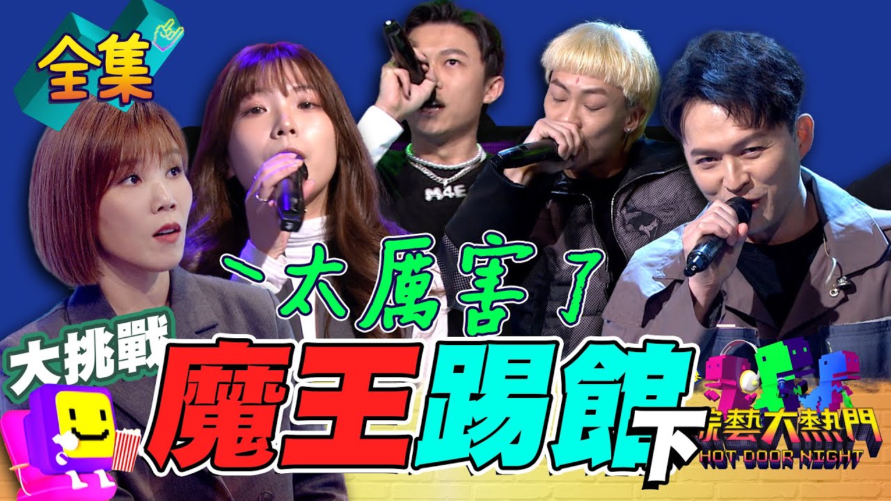 李佳薇：這要我怎麼選！火藥味十足的組合 超級偶像冠軍李子森跟舍我盃學生不分上下 大嘻哈時代最強潤少對上饒舌新星！學生跟歌手決出勝負！20240208 綜藝大熱門｜人太多放不下XD