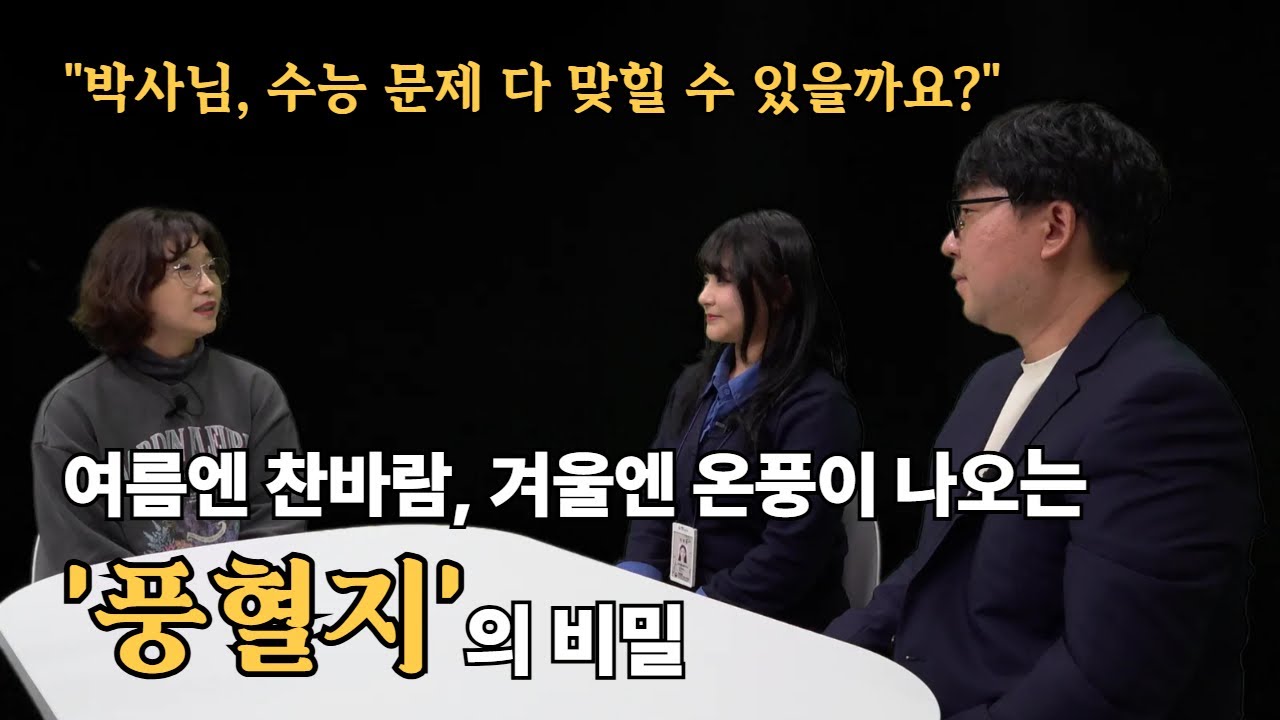 여름엔 에어컨, 겨울엔 난방기?? 신비한 '풍혈지' 이야기