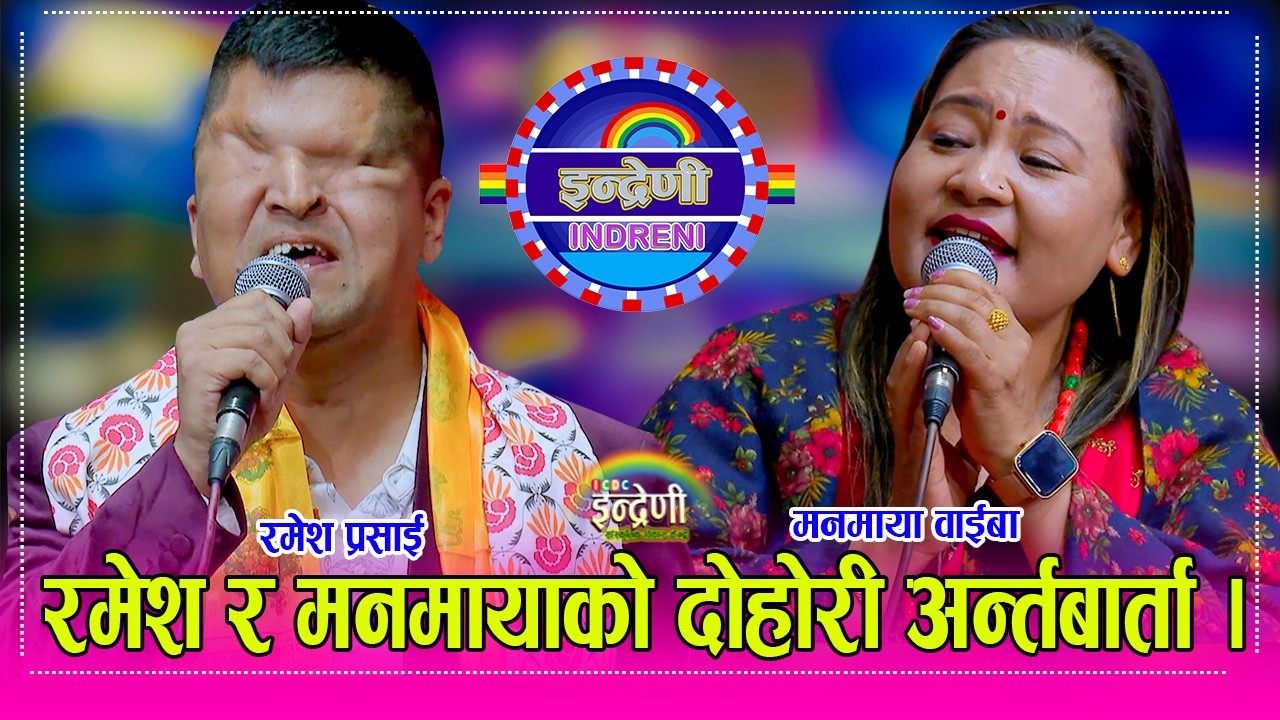रमेश प्रसाई समानुपातिक सांसद भएपछि इन्द्रेणीमा भव्य स्वागत, मनमाया सँग अन्तरबार्तामै कडा दोहोरी । HD