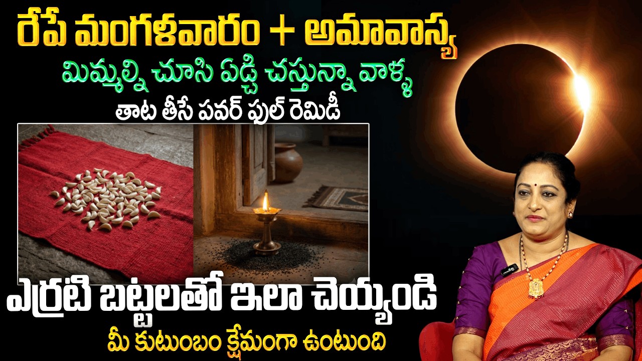 మిమ్మల్ని చూసి ఏడ్చి చస్తున్నా వాళ్ళ తాట తీసే పవర్ ఫుల్ రెమిడీ ...| Amavasya 2026 | Padmini