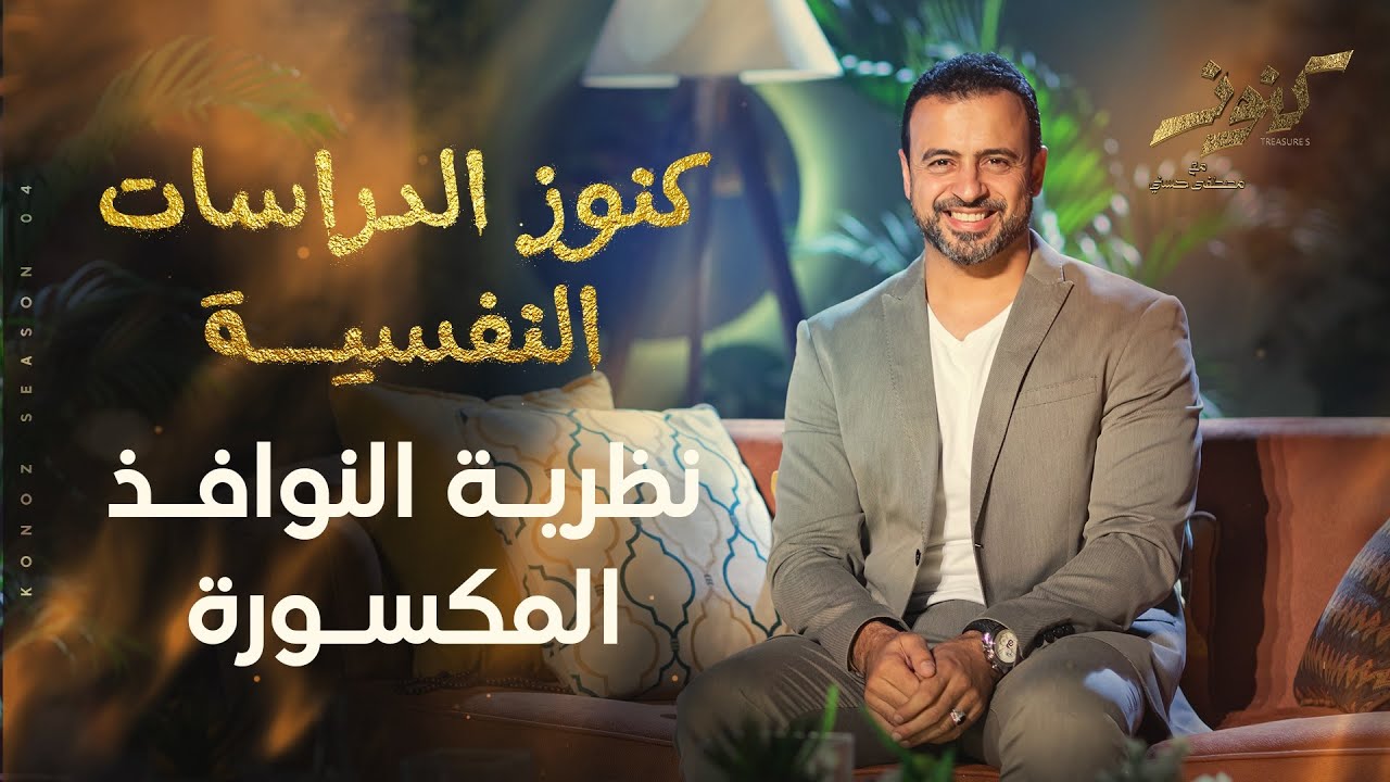 نظرية النوافذ المكسورة - مصطفى حسني