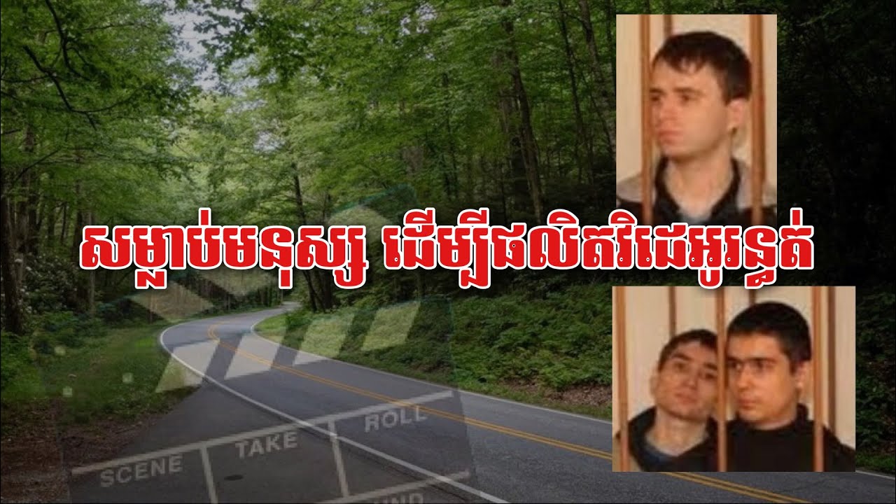 ក្តីឃាតកម្ម21ករណី ក្នុងរយៈពេល22ថ្ងៃ និងការថតវិដេអូ | 3Guys 1Hammer