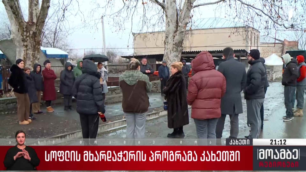 სოფლის მხარდაჭერის პროგრამა კახეთში