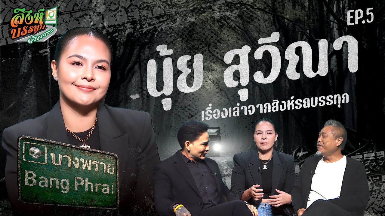 บางพราย l เรื่องหลอนรถบรรทุก l EP.05 l นุ้ย สุวีณา l 20 พ.ย. 68