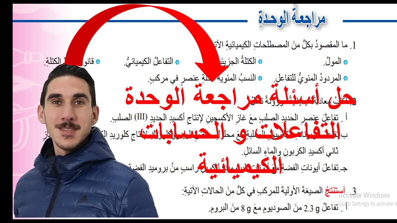 حل أسئلة مراجعة الوحدة الأولى  (التفاعلات و الحسابات الكيميائية) | كيمياء الصف العاشر فصل ثاني