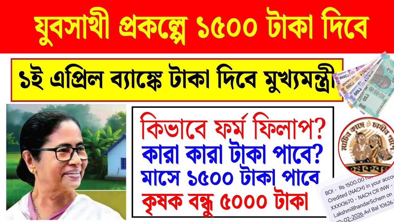 যুবসাথী প্রকল্পে বড়ো ঘোষণা ১ই এপ্ৰিল থেকে মাসে ১৫০০ টাকা দিবে মুখ্যমন্ত্ৰী। Yuvasathi pension