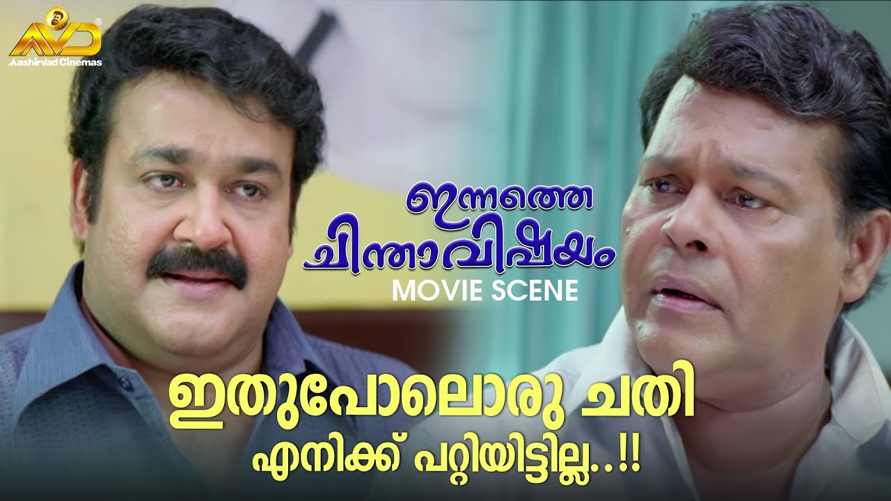 ഇതുപോലൊരു ചതി എനിക്ക് പറ്റിയിട്ടില്ല..!!| Innathe Chinthavishayam Movie Scene | Mohanlal