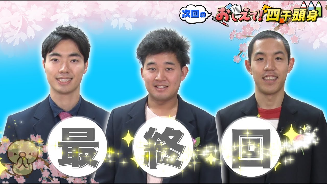 【最終回】【おしえて！四千頭身】四千アカデミー賞！