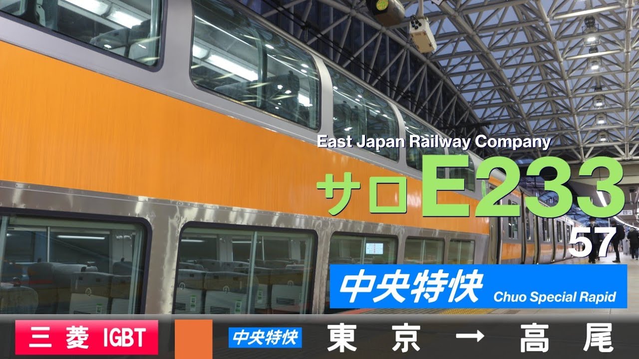 【全区間ﾊﾞｲﾉｰﾗﾙ走行音】E233系0番台H53(サロE233-57)［三菱IGBT-VVVF］＜中央本線＞［中央特快］東京→高尾