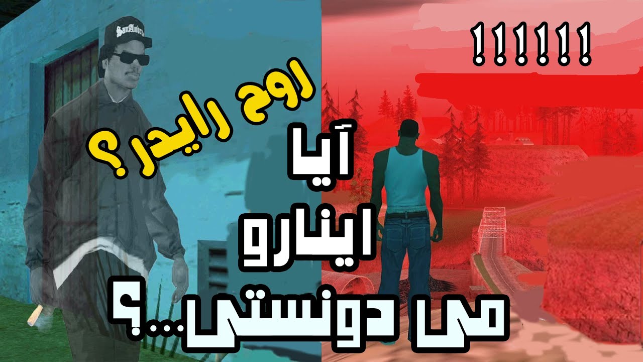 رازها و نکات مخفی جی تی ای سن اندرس پارت نهم