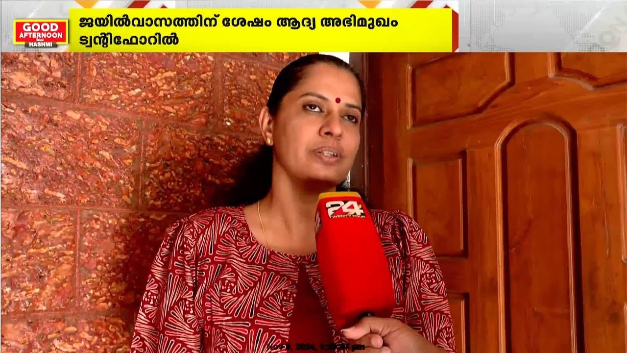 'നവീന്റെ കുടുംബത്തിനൊപ്പമാണ് ഞാൻ, അവരാഗ്രഹിക്കുന്ന നീതി അവർക്കു ലഭിക്കണം'; PP Divya