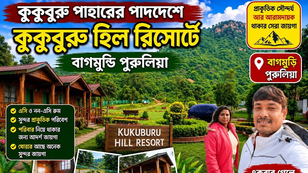 কুকুবুরু পাহারের পাদদেশে কুকুবুরু হিল রিসোর্ট । Kukuburu Hill Resort, Sankupi .
