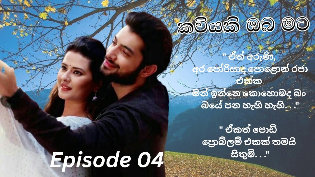 Kaviyaki Oba Mata - 04 (කවියකි ඔබ මට - 04)