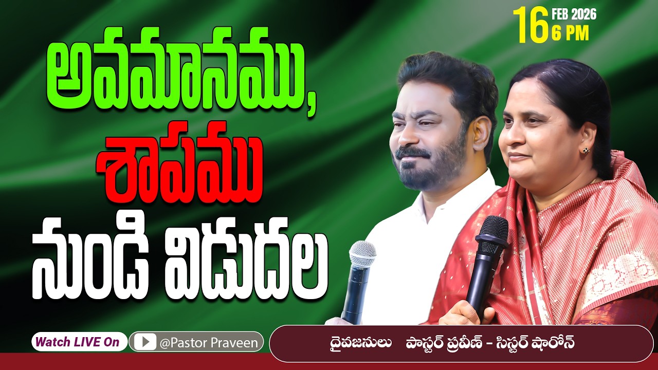 అవమానము, శాపము నుండి విడుదల || 16/02/2026  || #pastorpraveen #sissharon #calvaryministries