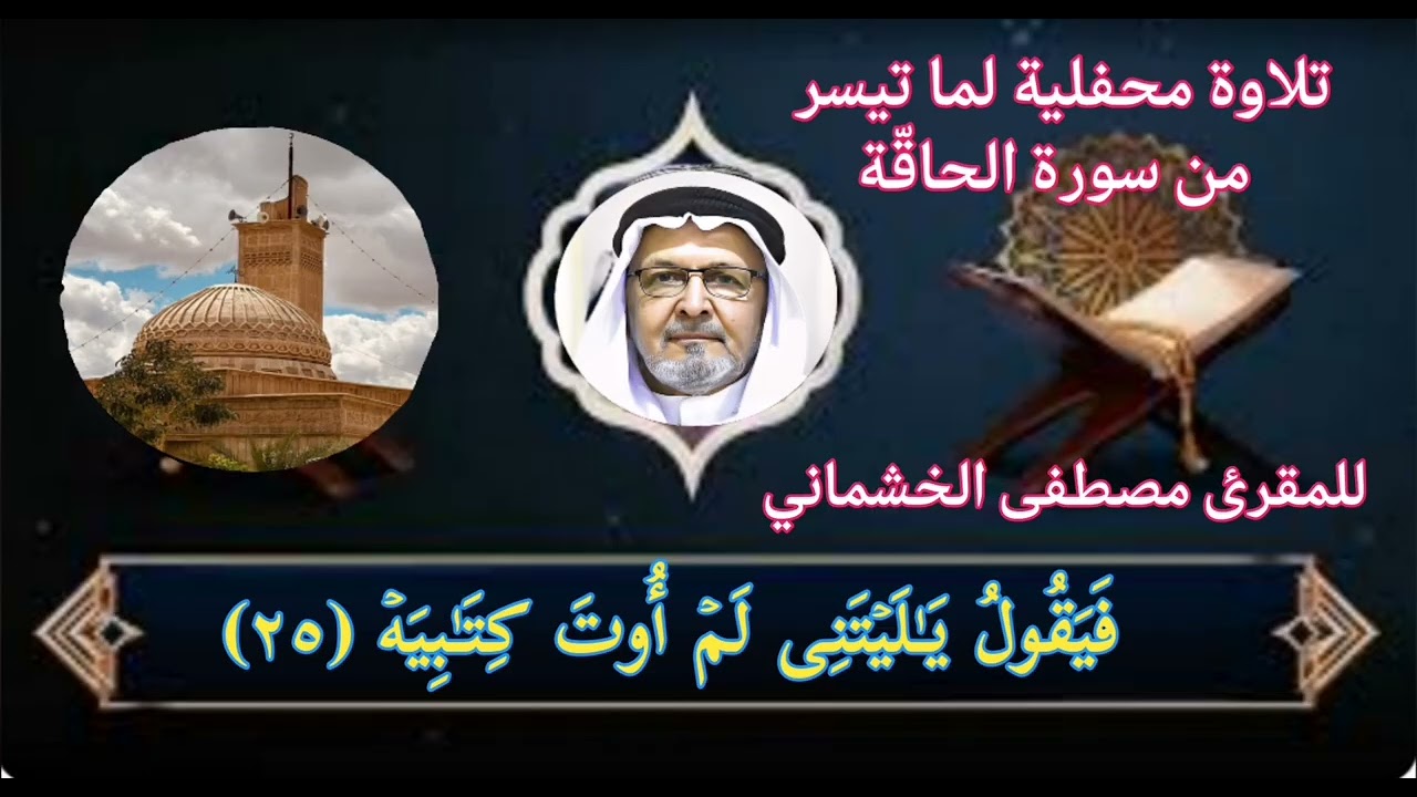 المقرىء مصطفى الخشماني 