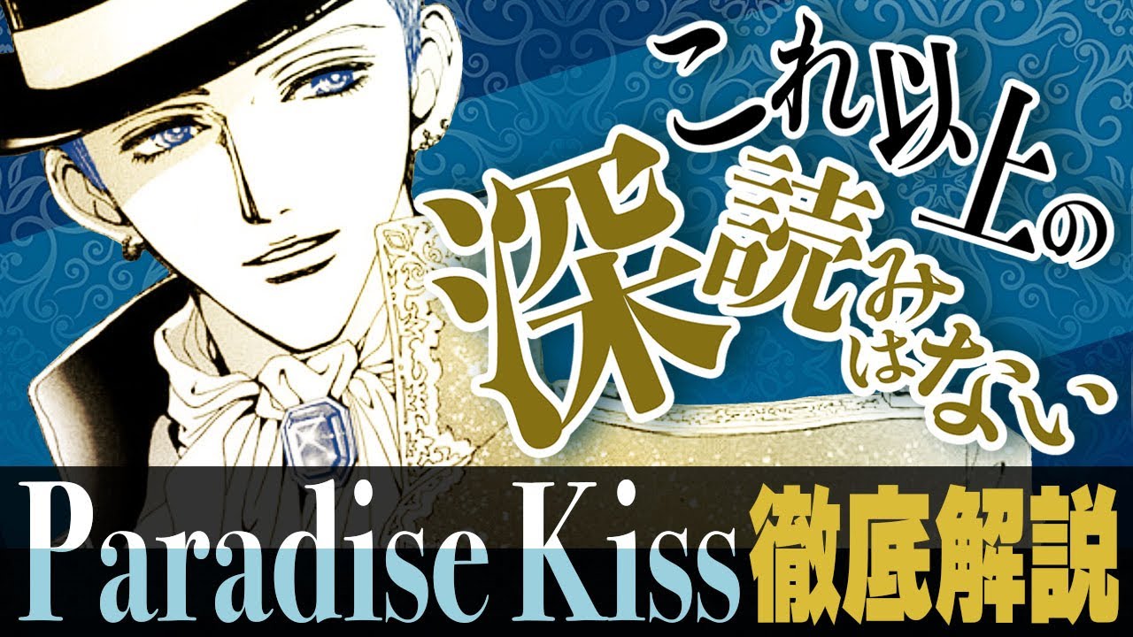 【パラダイスキス】矢沢あい最重要作品を徹底解説！『描きたかったのは人間の●●とままならない現実』【ParadiseKiss】