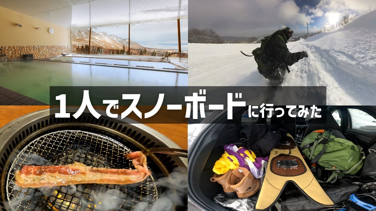 【岩手】一人でスノボ旅に行ってみた（新幹線で）