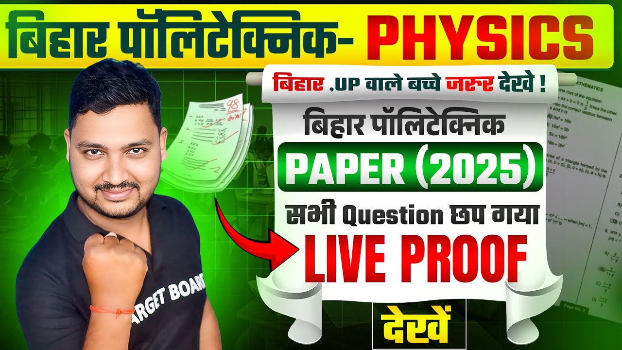 परीक्षा में सब लड़ गया बोलती बंद | polytechnic Exam Answer Key 2025 | Physics Answer Key Live Prove