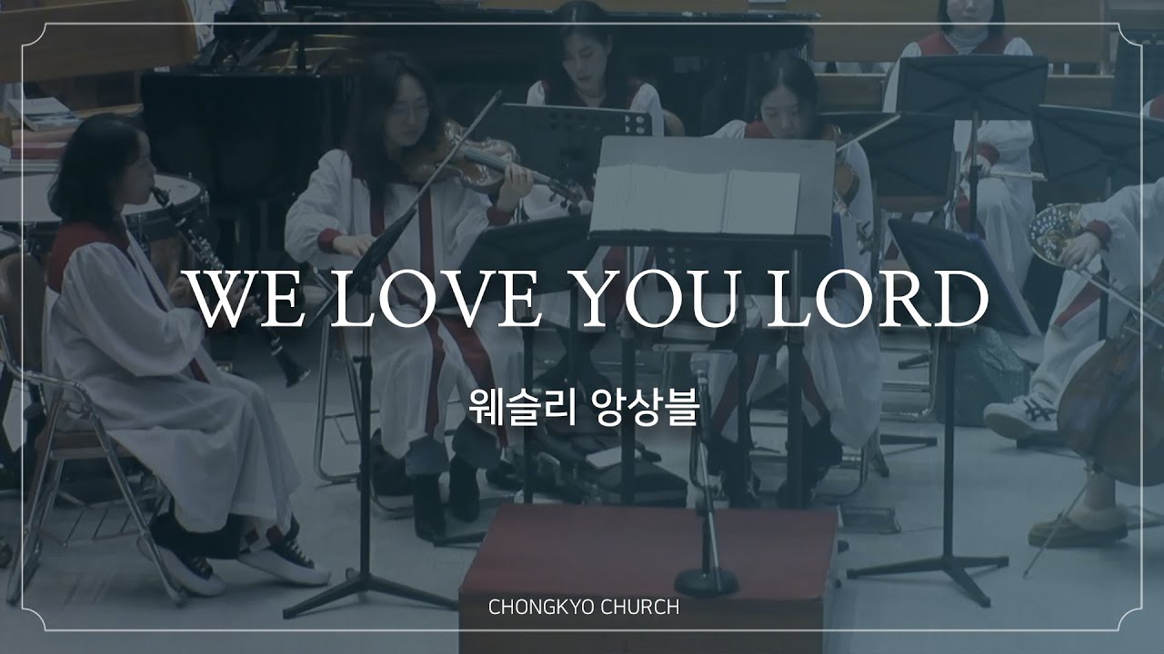 WE LOVE YOU LORD - 종교교회 웨슬리 앙상블 (2026.01.18)