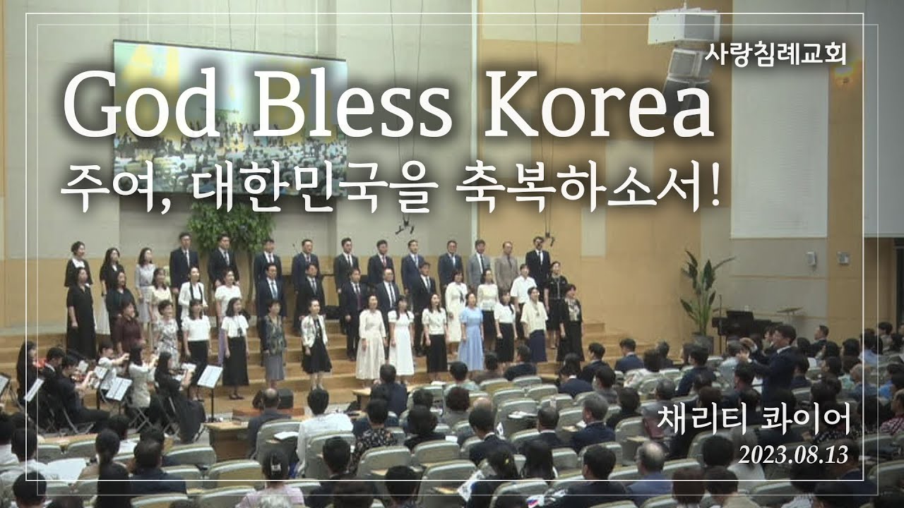 God Bless Korea_주여, 대한민국을 축복하소서! : 채리티 콰이어, 사랑침례교회, 정동수 목사, 킹제임스 흠정역 성경, 찬양, 찬송, (2023. 8. 13)