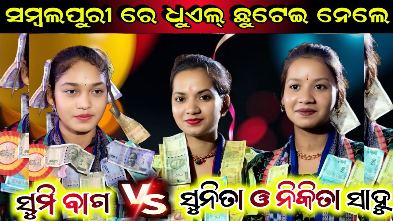ସମ୍ବଲପୁରୀ ରେ ଧୁଏଲ୍ ଛୁଟେଇ ନେଲେ || Sumi bag kirtan v/s Sunita sahu kirtan || sambalpuri song
