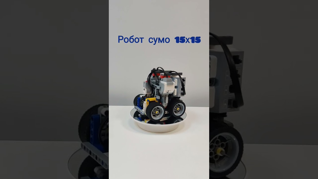Робот сумо 15х15 из Lego ev3