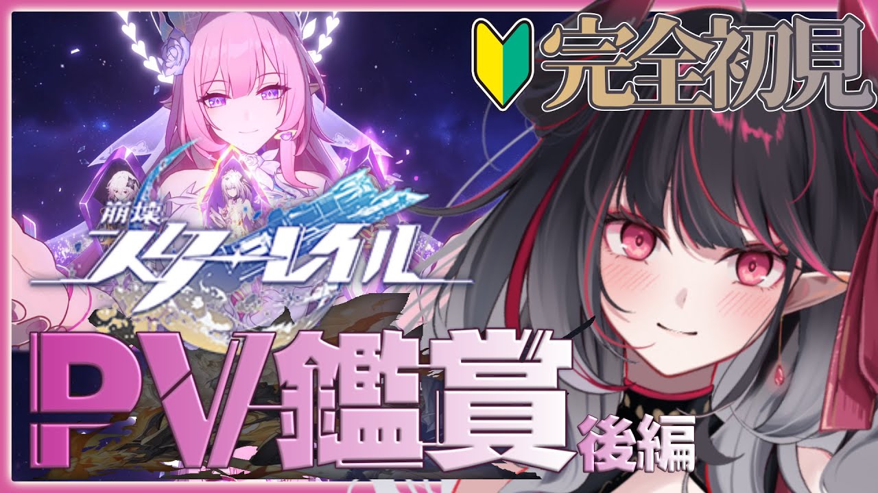 【#崩壊スターレイル】完全初見🔰PV鑑賞で推し探し！貴方の推しも教えてね(ˊ˘ˋ* )後編【クインテ/緋ノ音リズ】