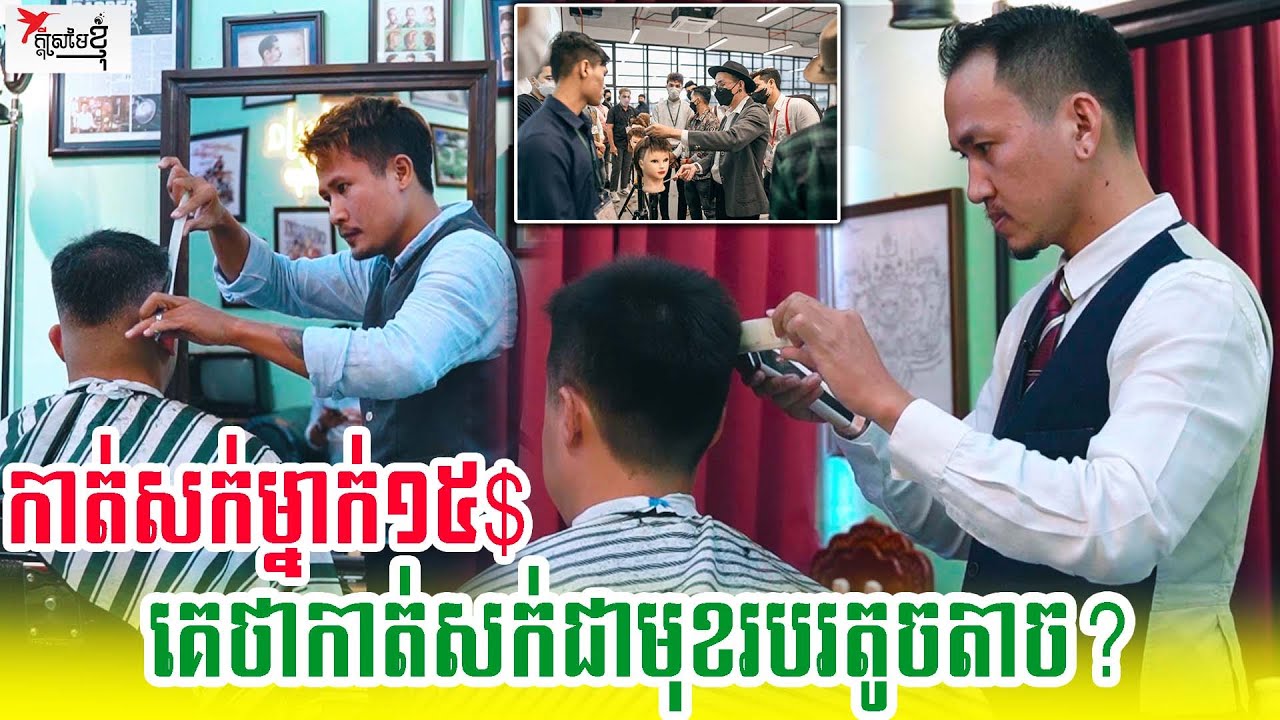 ជាងកាត់សក់គេមិនសូវឲ្យតម្លៃ តែគាត់កាត់ឲ្យស្អាតឲ្យថ្លៃ កាត់ម្នាក់15$ | កម្មវិធីក្ដីស្រមៃខ្ញុំ